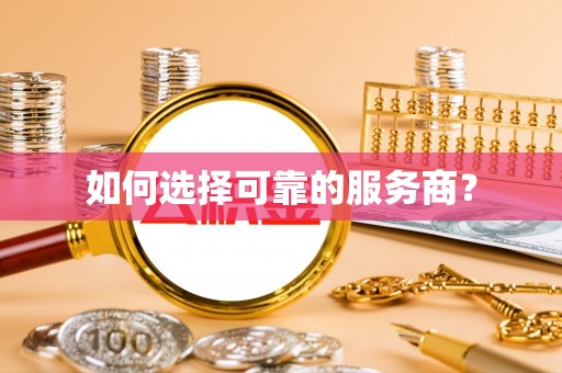 七星如何选择可靠的服务商？