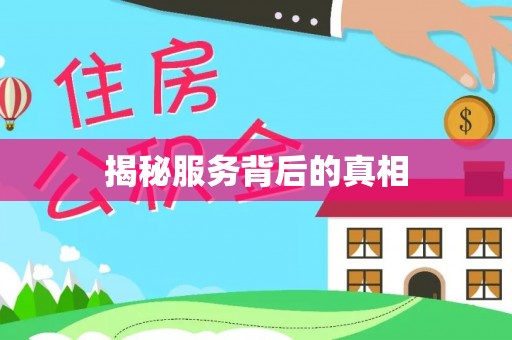 七星揭秘服务背后的真相
