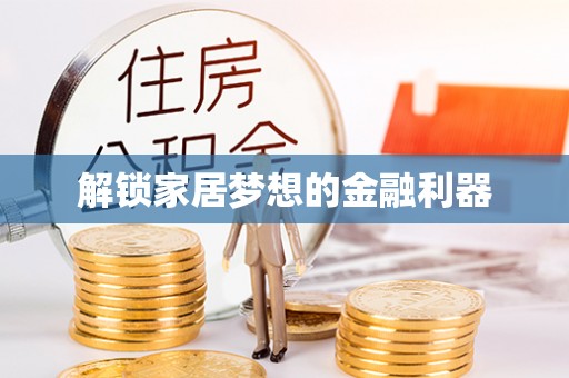 七星解锁家居梦想的金融利器