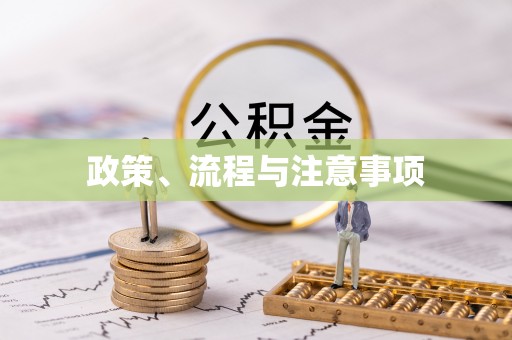七星政策、流程与注意事项