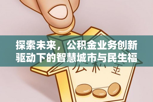 七星探索未来，公积金业务创新驱动下的智慧城市与民生福祉