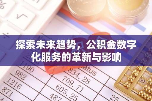 七星探索未来趋势，公积金数字化服务的革新与影响