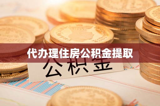七星代办理住房公积金提取