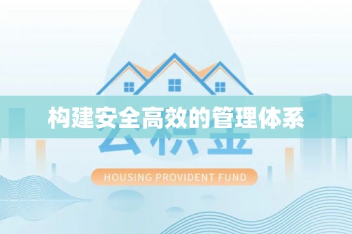 七星构建安全高效的管理体系