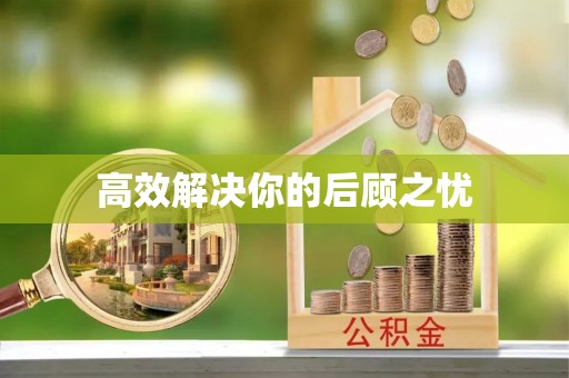 七星高效解决你的后顾之忧