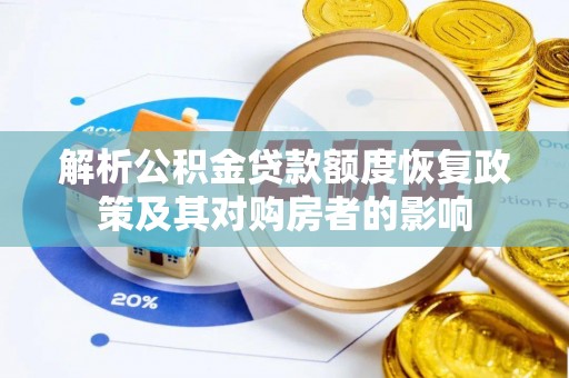 七星解析公积金贷款额度恢复政策及其对购房者的影响