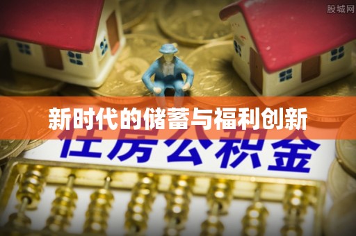 七星新时代的储蓄与福利创新
