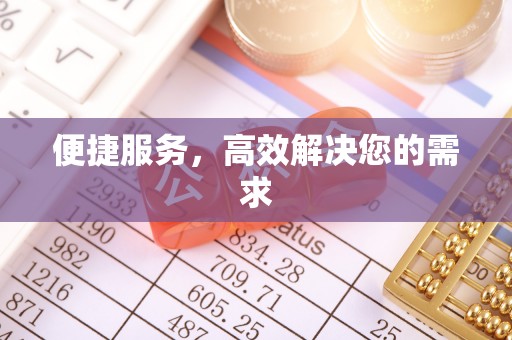 七星便捷服务，高效解决您的需求