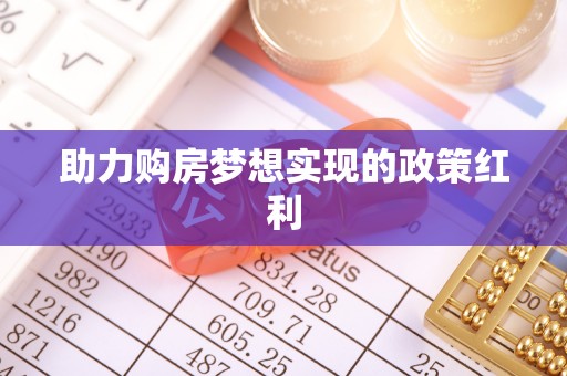 七星助力购房梦想实现的政策红利