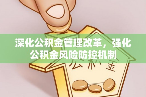 七星深化公积金管理改革，强化公积金风险防控机制