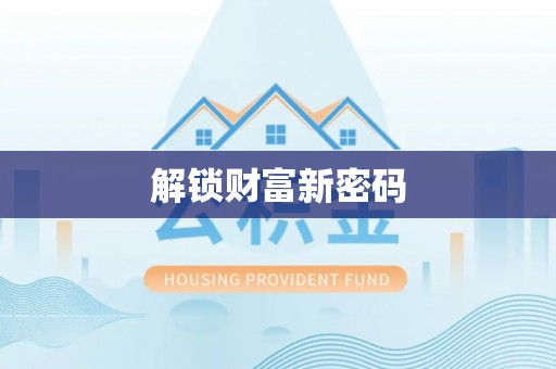 七星解锁财富新密码