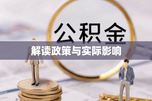 七星解读政策与实际影响