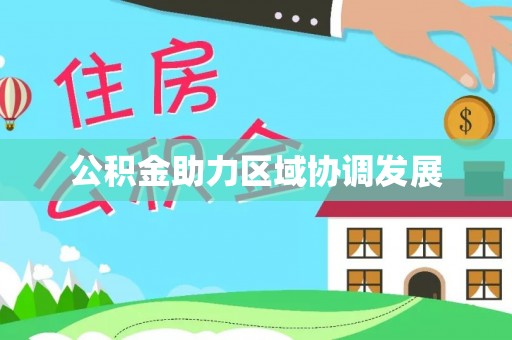 七星公积金助力区域协调发展