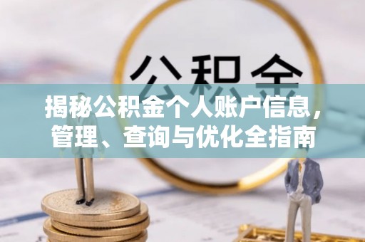 七星揭秘公积金个人账户信息，管理、查询与优化全指南