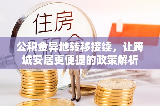 七星公积金异地转移接续，让跨城安居更便捷的政策解析