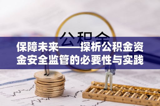 七星保障未来——探析公积金资金安全监管的必要性与实践路径