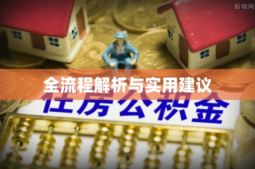 七星全流程解析与实用建议
