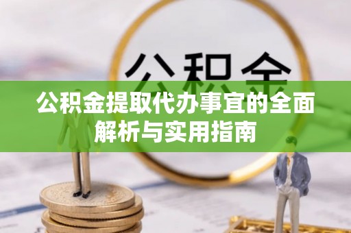 七星公积金提取代办事宜的全面解析与实用指南