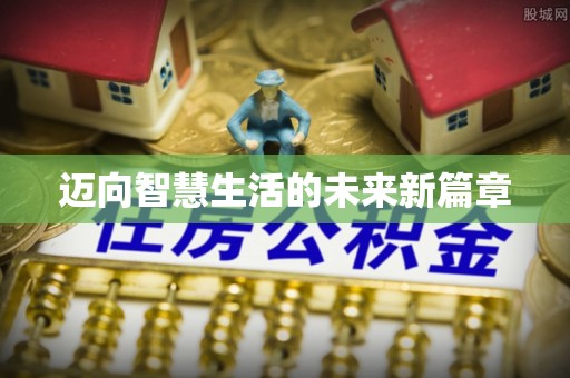 七星迈向智慧生活的未来新篇章