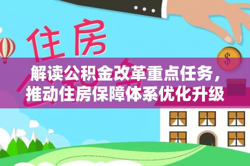 七星解读公积金改革重点任务，推动住房保障体系优化升级