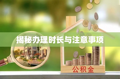 七星揭秘办理时长与注意事项