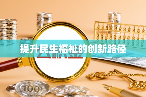 七星提升民生福祉的创新路径