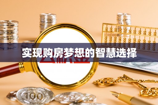 七星实现购房梦想的智慧选择