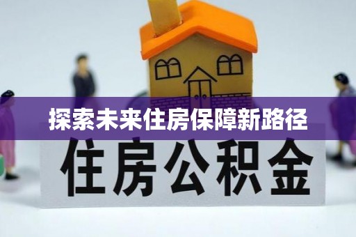 七星探索未来住房保障新路径