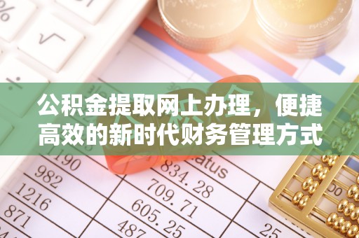 七星公积金提取网上办理，便捷高效的新时代财务管理方式