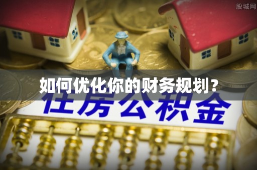 七星如何优化你的财务规划？