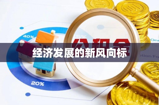 七星经济发展的新风向标