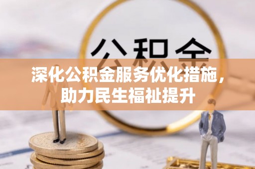 七星深化公积金服务优化措施，助力民生福祉提升