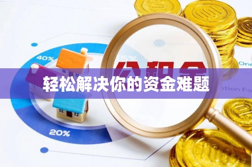 七星轻松解决你的资金难题