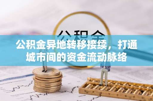 七星公积金异地转移接续，打通城市间的资金流动脉络