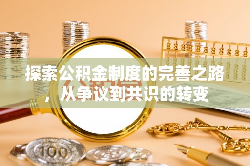 七星探索公积金制度的完善之路，从争议到共识的转变