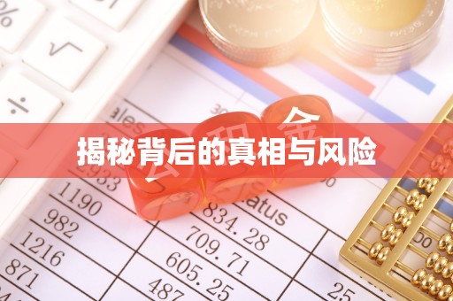 七星揭秘背后的真相与风险