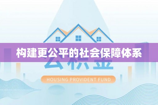 七星构建更公平的社会保障体系