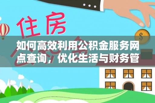 七星如何高效利用公积金服务网点查询，优化生活与财务管理