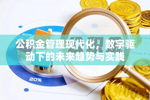 七星公积金管理现代化，数字驱动下的未来趋势与实践
