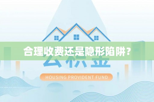 七星合理收费还是隐形陷阱？