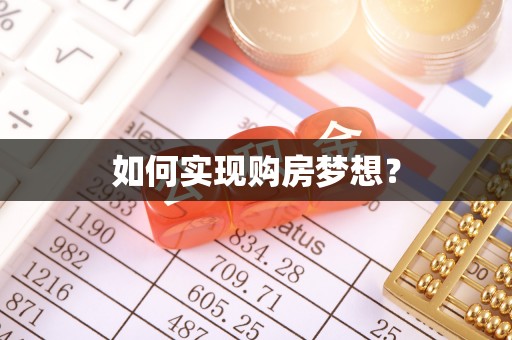 七星如何实现购房梦想？