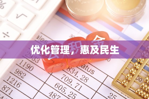 七星优化管理，惠及民生