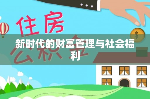 七星新时代的财富管理与社会福利