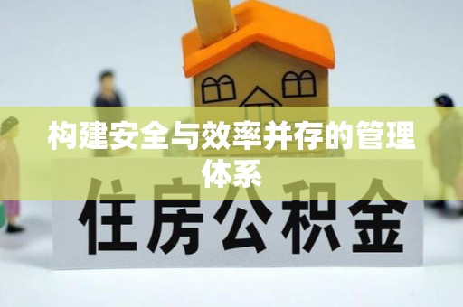 七星构建安全与效率并存的管理体系