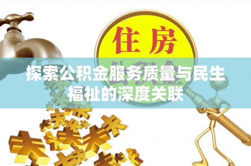 七星探索公积金服务质量与民生福祉的深度关联
