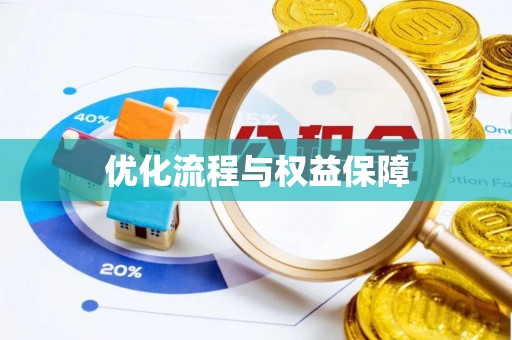 七星优化流程与权益保障