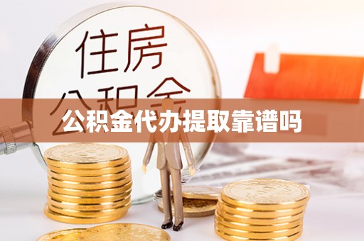 七星公积金代办提取靠谱吗