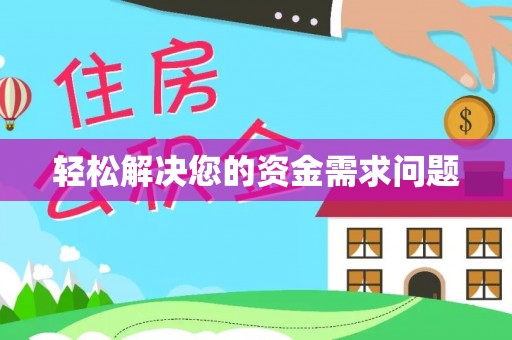 七星轻松解决您的资金需求问题