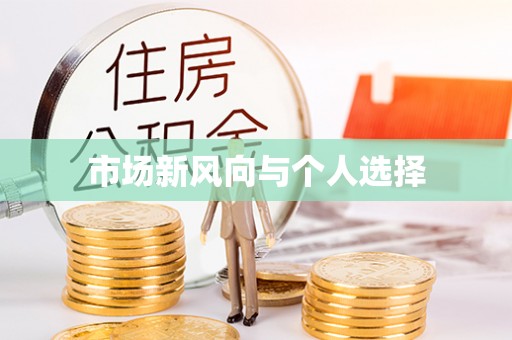 七星市场新风向与个人选择