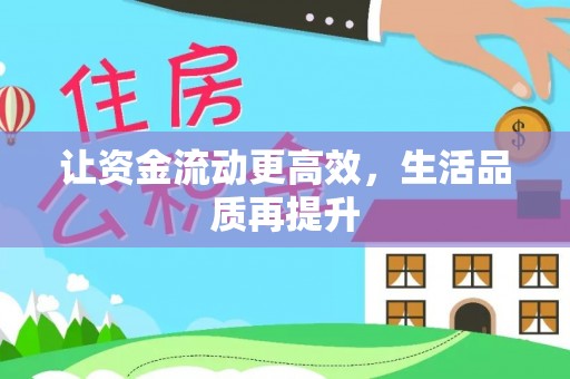 七星让资金流动更高效，生活品质再提升